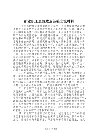 2024年矿业职工思想政治经验交流材料