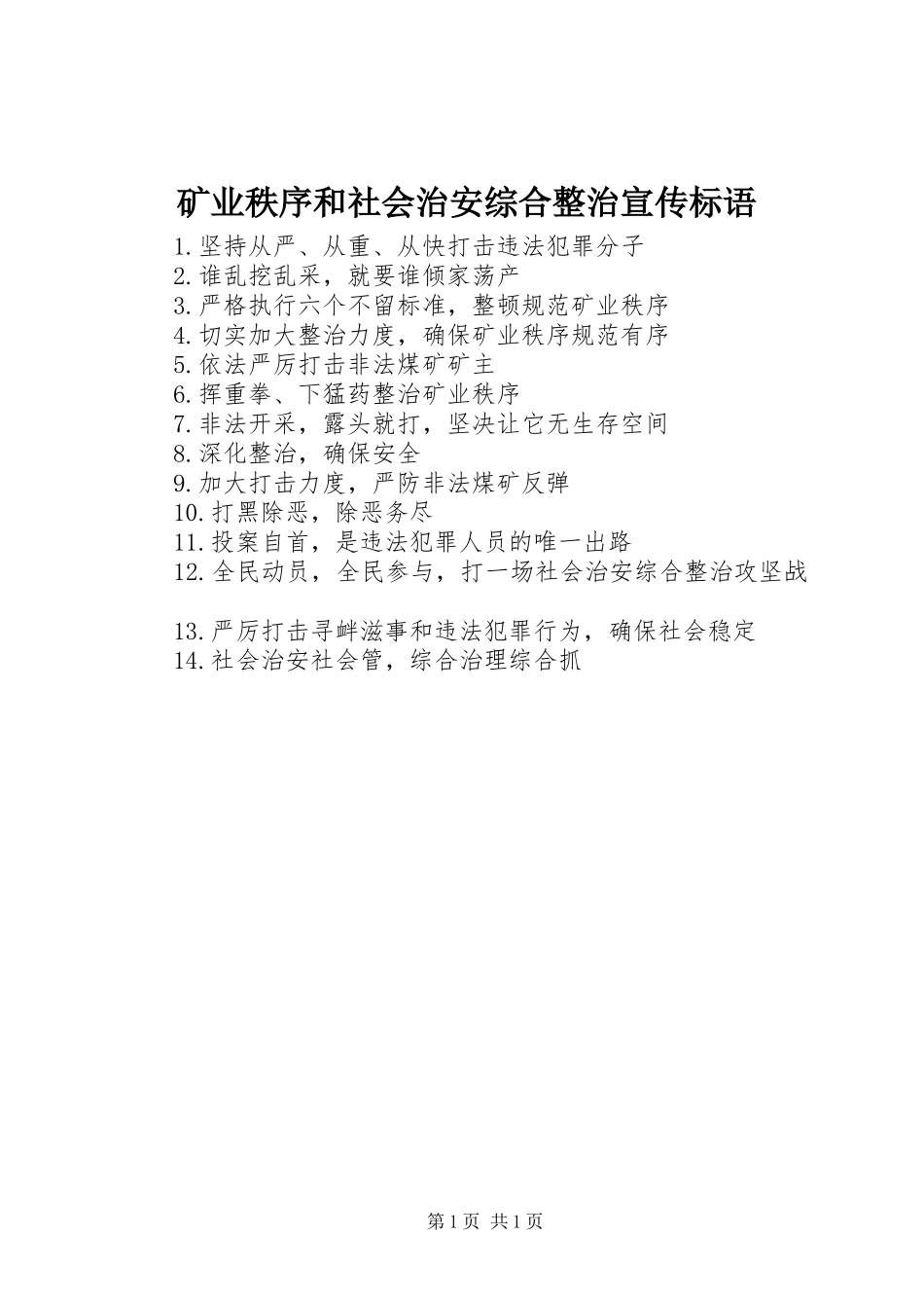 2024年矿业秩序和社会治安综合整治宣传标语_第1页
