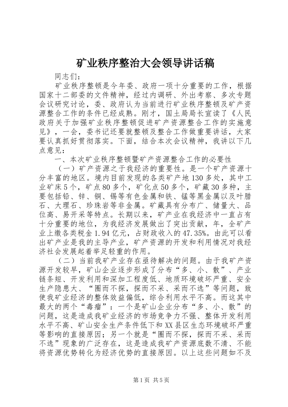 2024年矿业秩序整治大会领导致辞稿_第1页