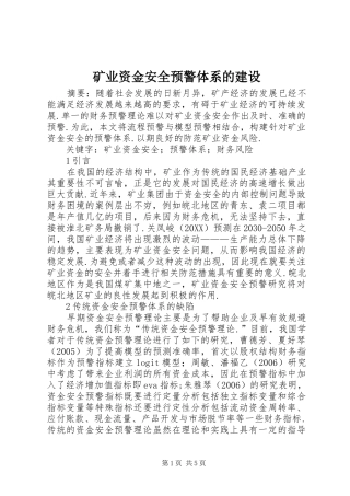 2024年矿业资金安全预警体系的建设