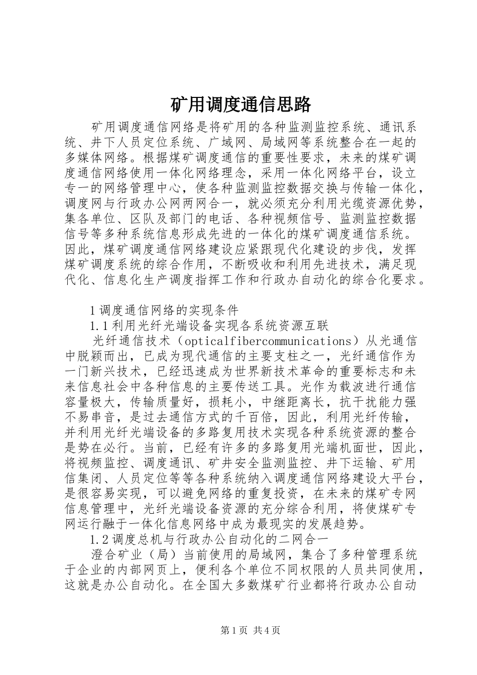 2024年矿用调度通信思路_第1页