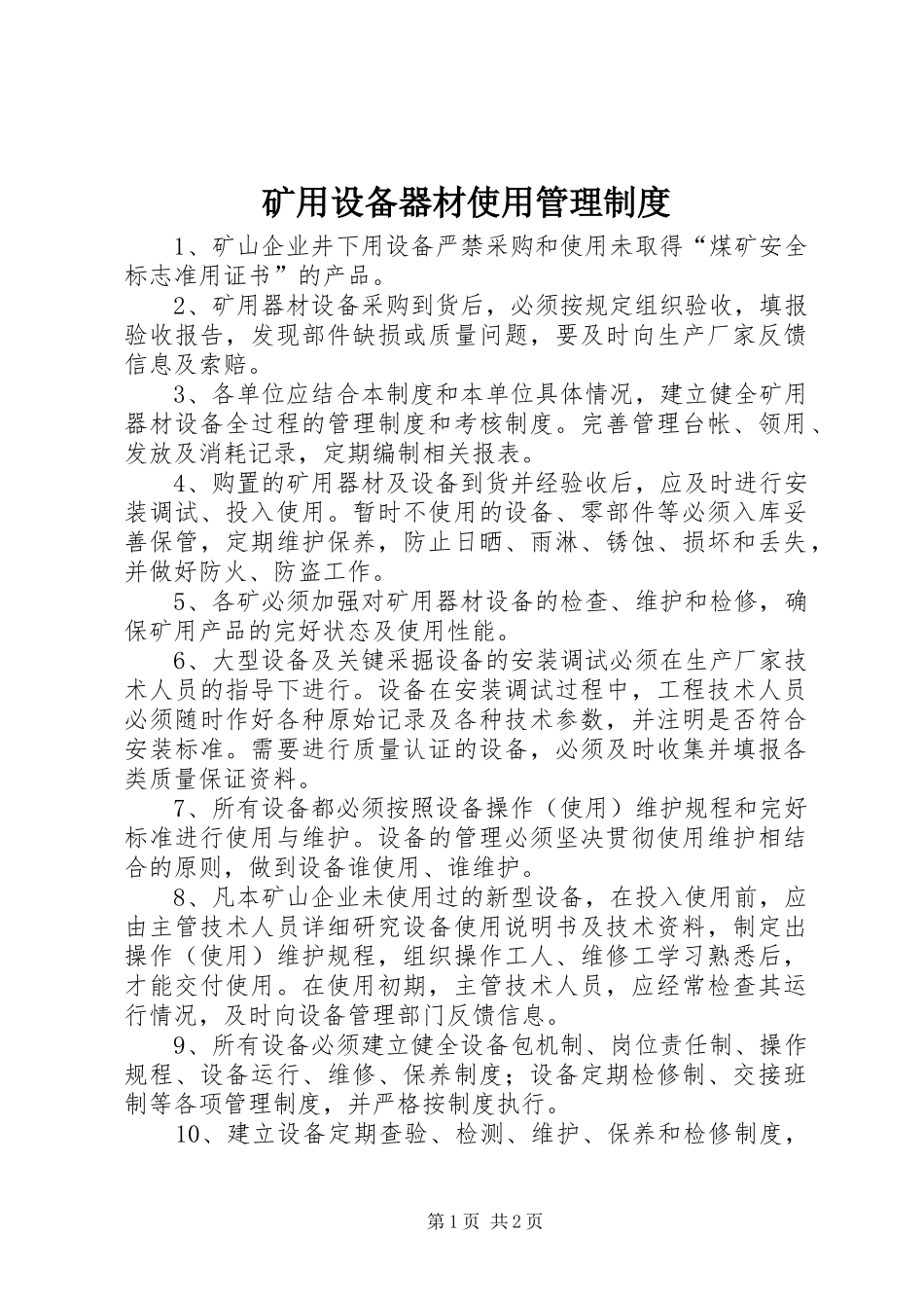 2024年矿用设备器材使用管理制度_第1页