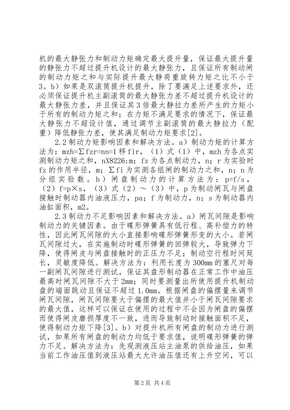 2024年矿用提升机盘形制动器制动安全研究_第2页