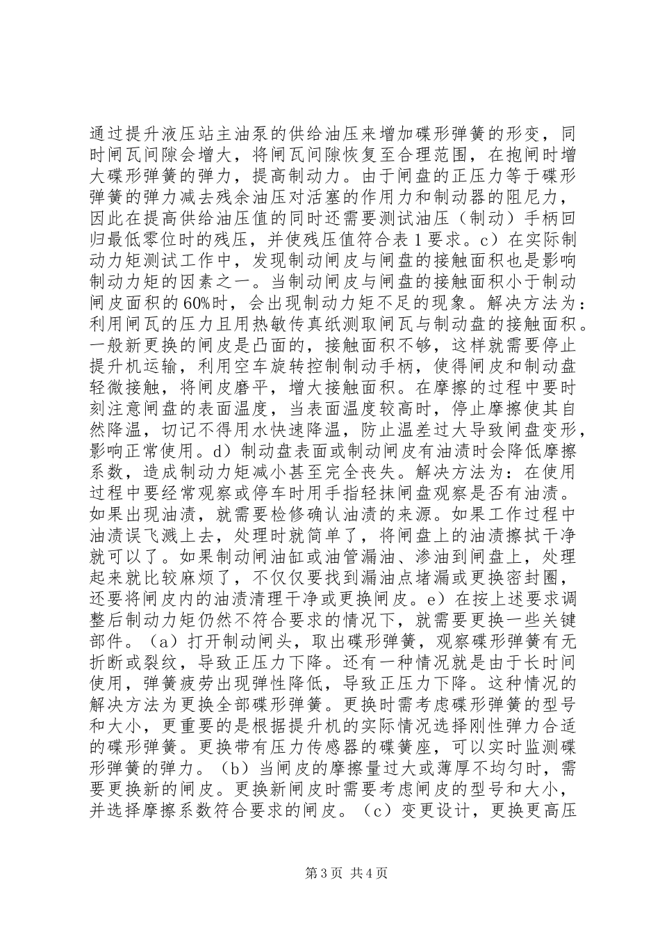 2024年矿用提升机盘形制动器制动安全研究_第3页