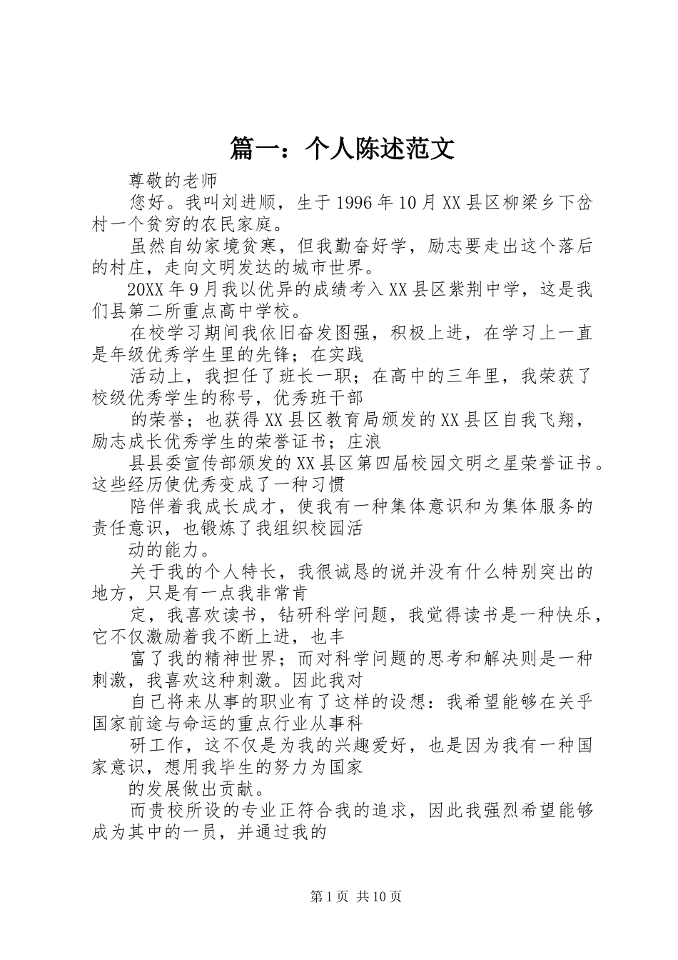 2024年个人陈述范文_第1页