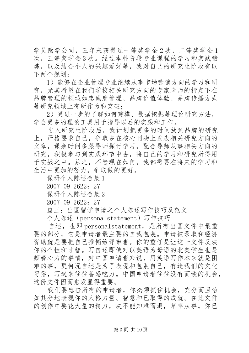 2024年个人陈述范文_第3页
