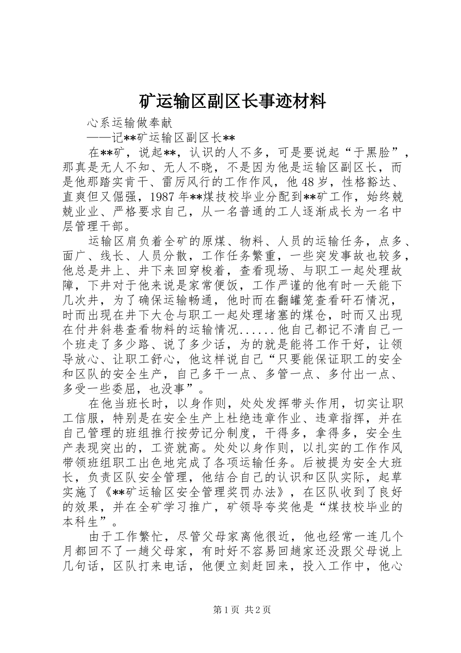 2024年矿运输区副区长事迹材料_第1页