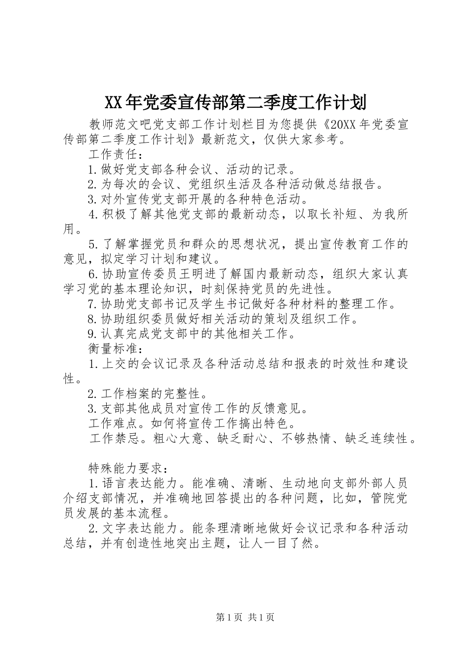 2024年党委宣传部第二季度工作计划_第1页