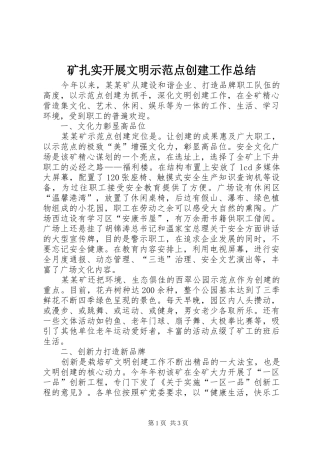 2024年矿扎实开展文明示范点创建工作总结