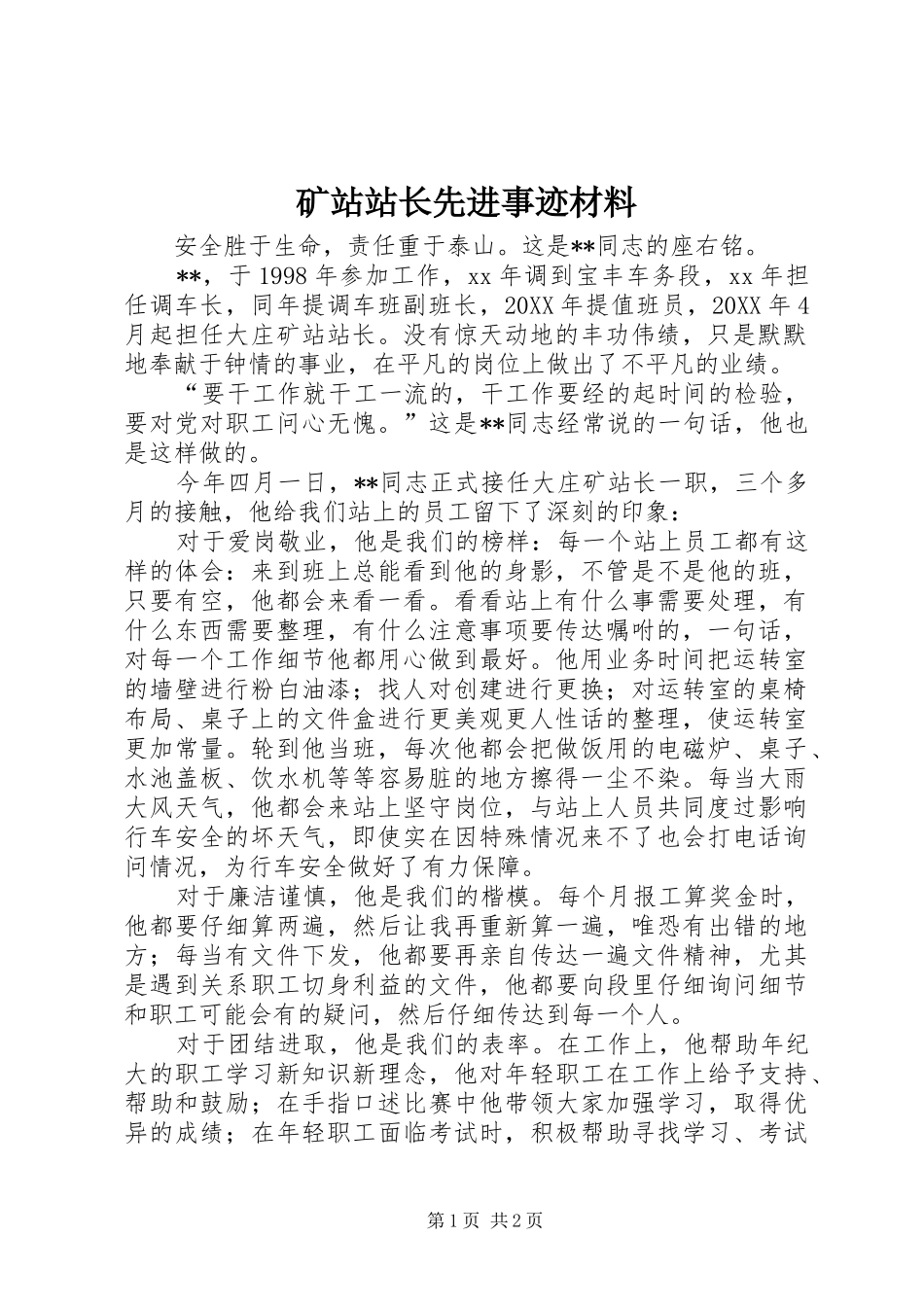 2024年矿站站长先进事迹材料_第1页