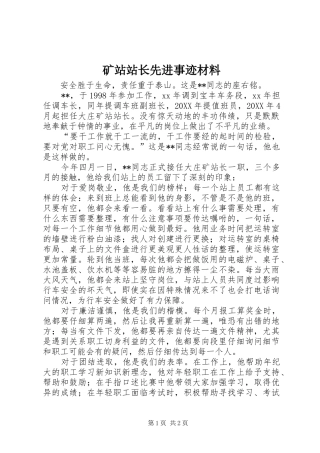 2024年矿站站长先进事迹材料