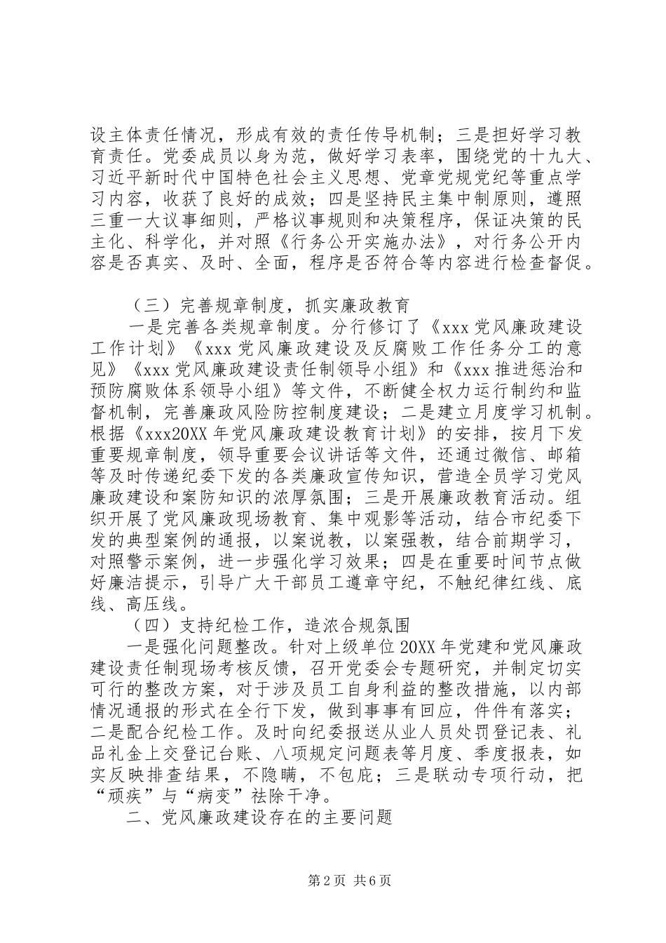 2024年个人党风廉洁建设工作总结银行机构党风廉政建设工作总结_第2页