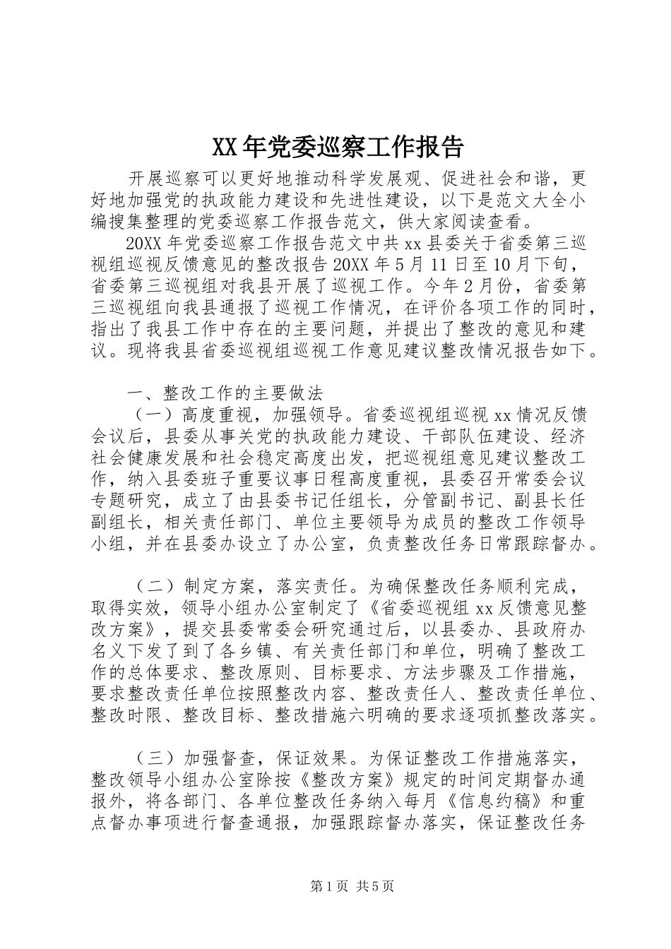 2024年党委巡察工作报告_第1页