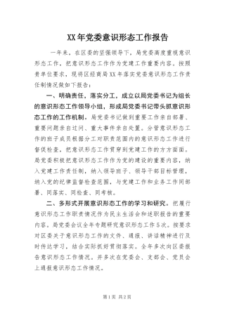 2024年党委意识形态工作报告