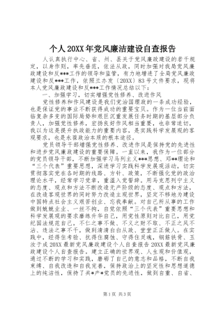 2024年个人党风廉洁建设自查报告