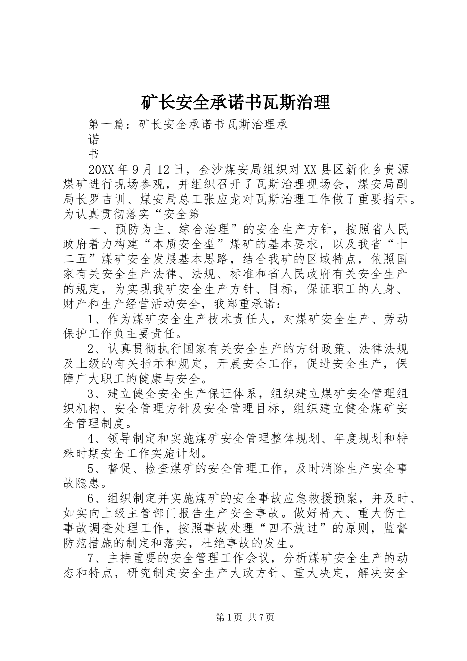 2024年矿长安全承诺书瓦斯治理_第1页