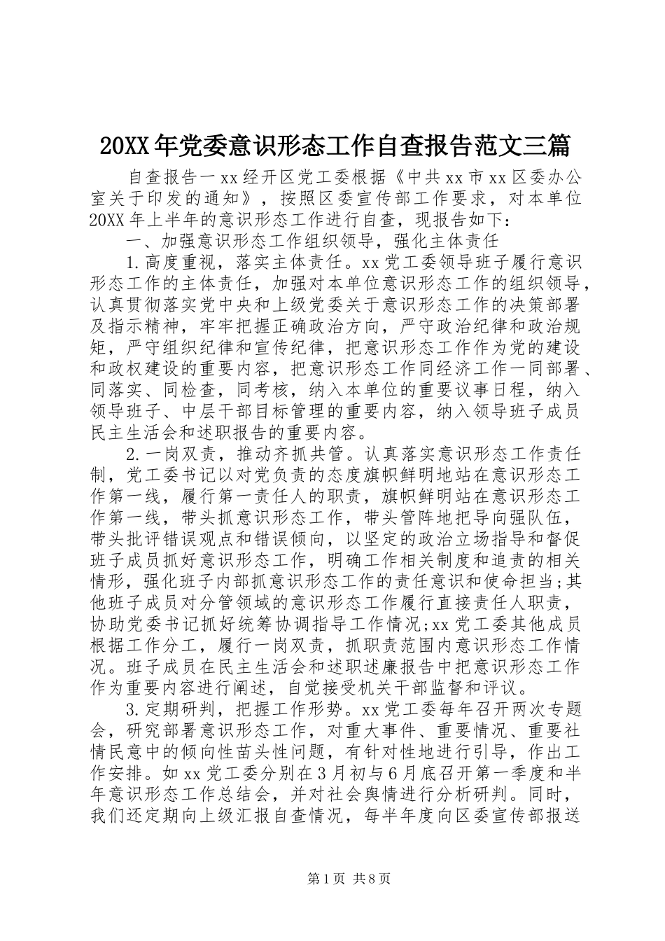 2024年党委意识形态工作自查报告范文三篇_第1页
