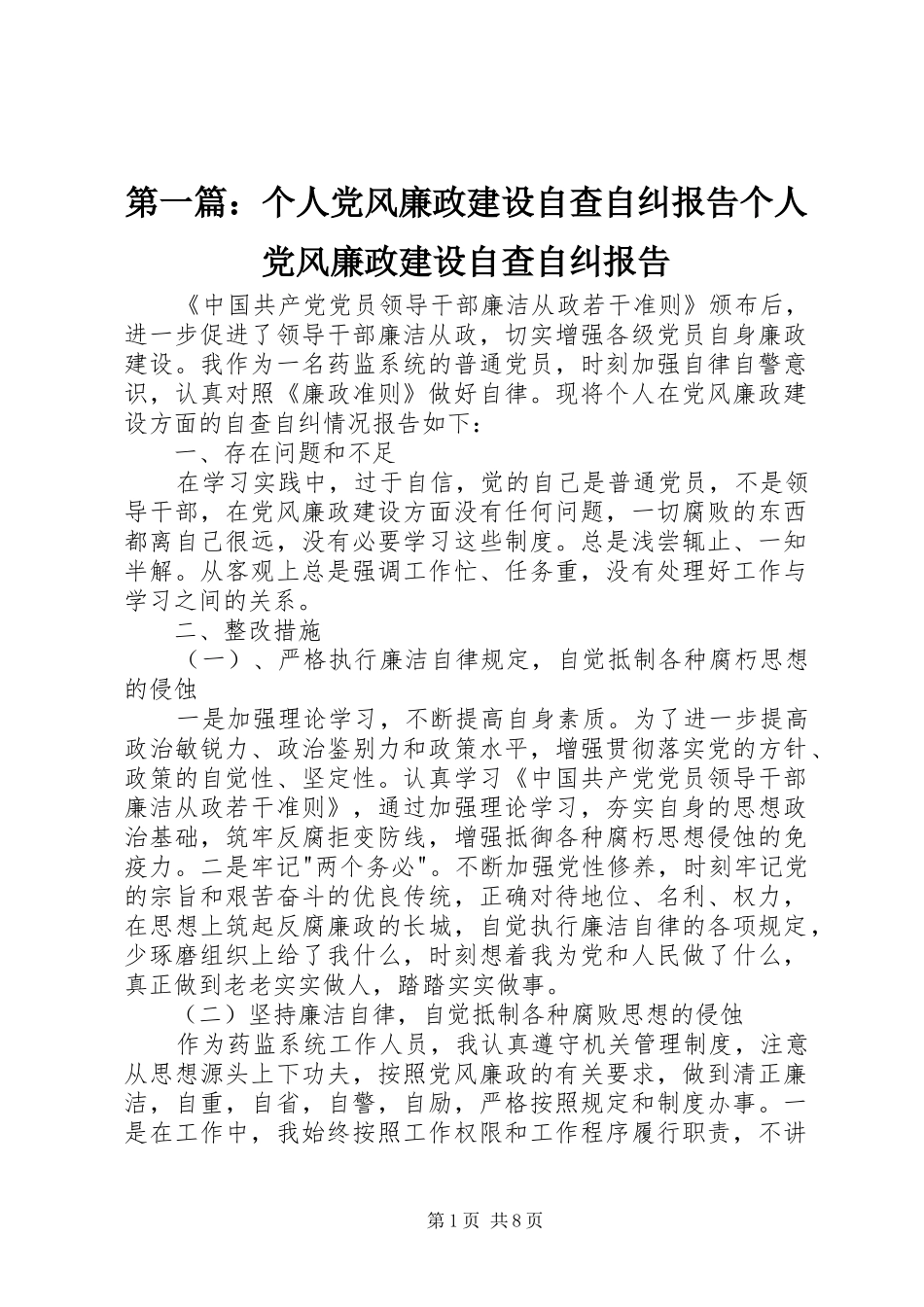 2024年个人党风廉政建设自查自纠报告个人党风廉政建设自查自纠报告_第1页