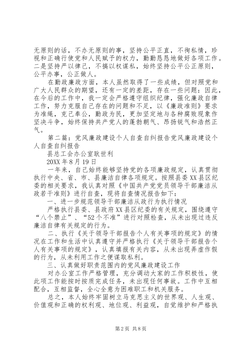 2024年个人党风廉政建设自查自纠报告个人党风廉政建设自查自纠报告_第2页