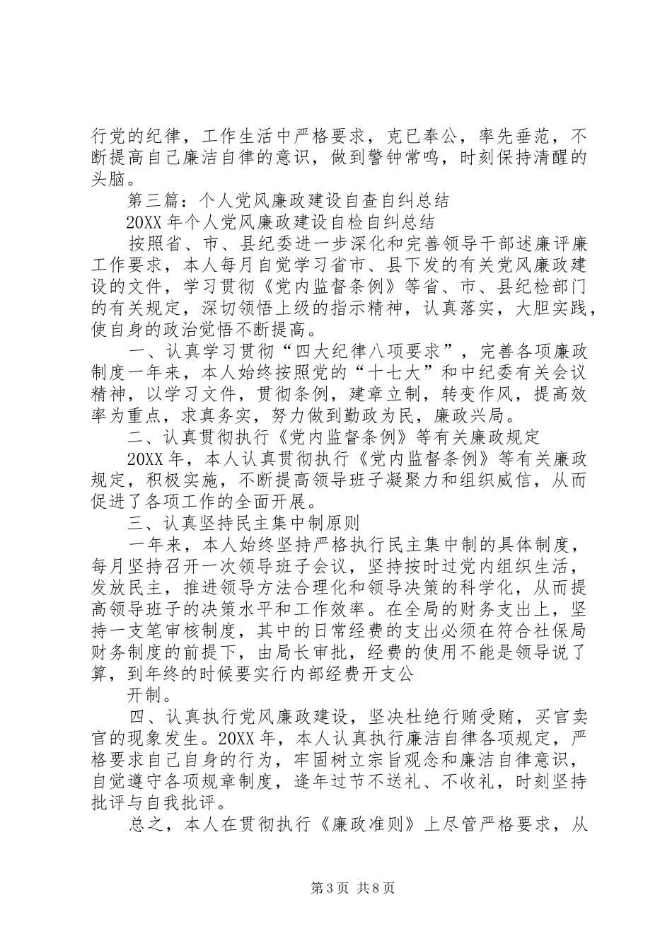 2024年个人党风廉政建设自查自纠报告个人党风廉政建设自查自纠报告_第3页