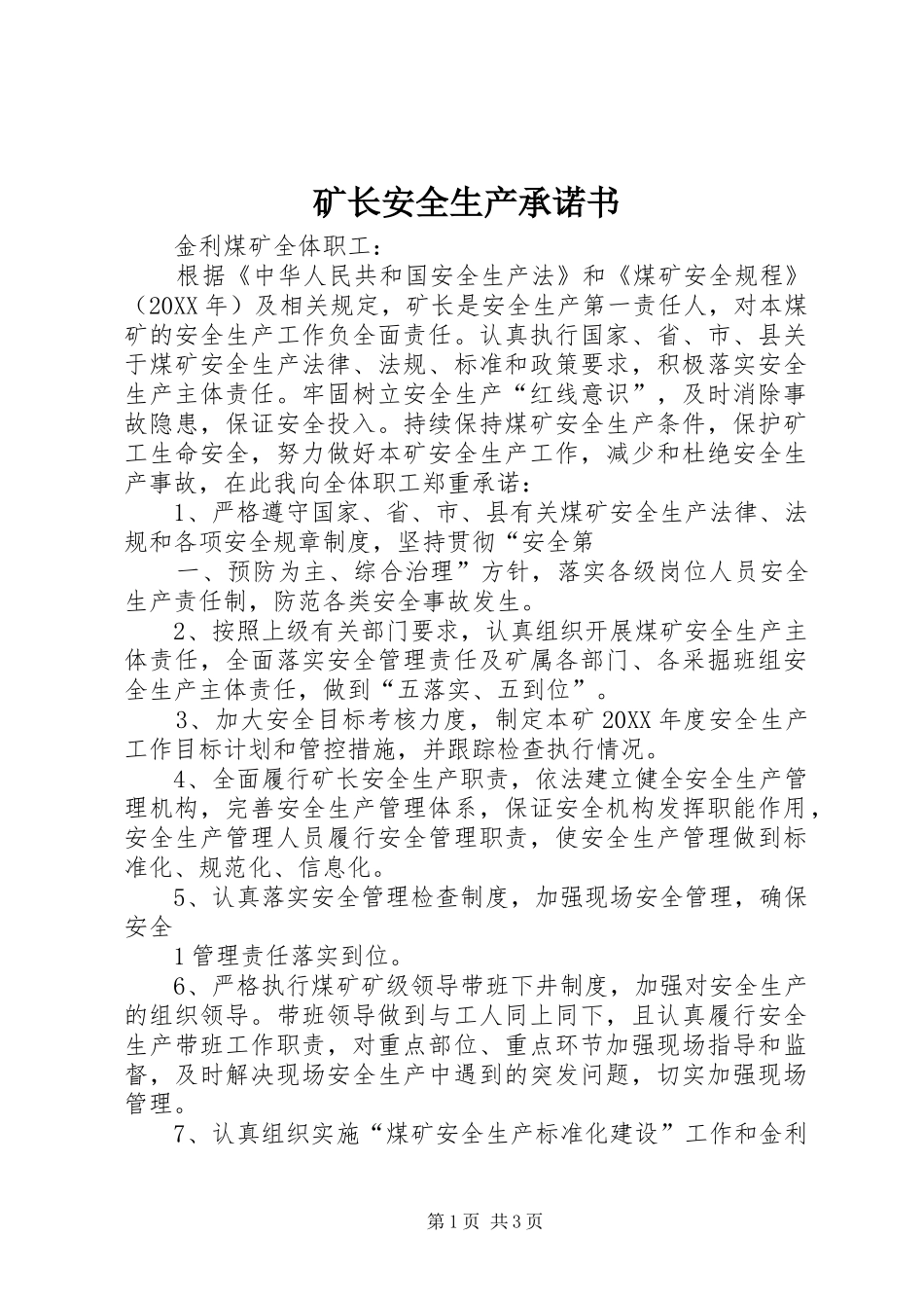 2024年矿长安全生产承诺书_第1页