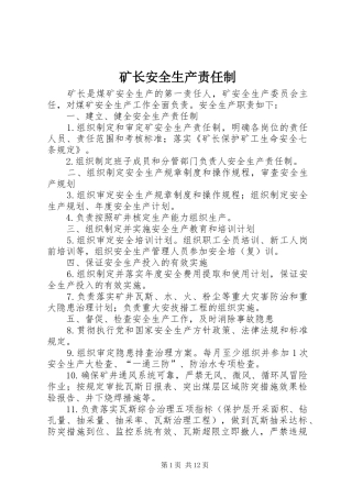 2024年矿长安全生产责任制