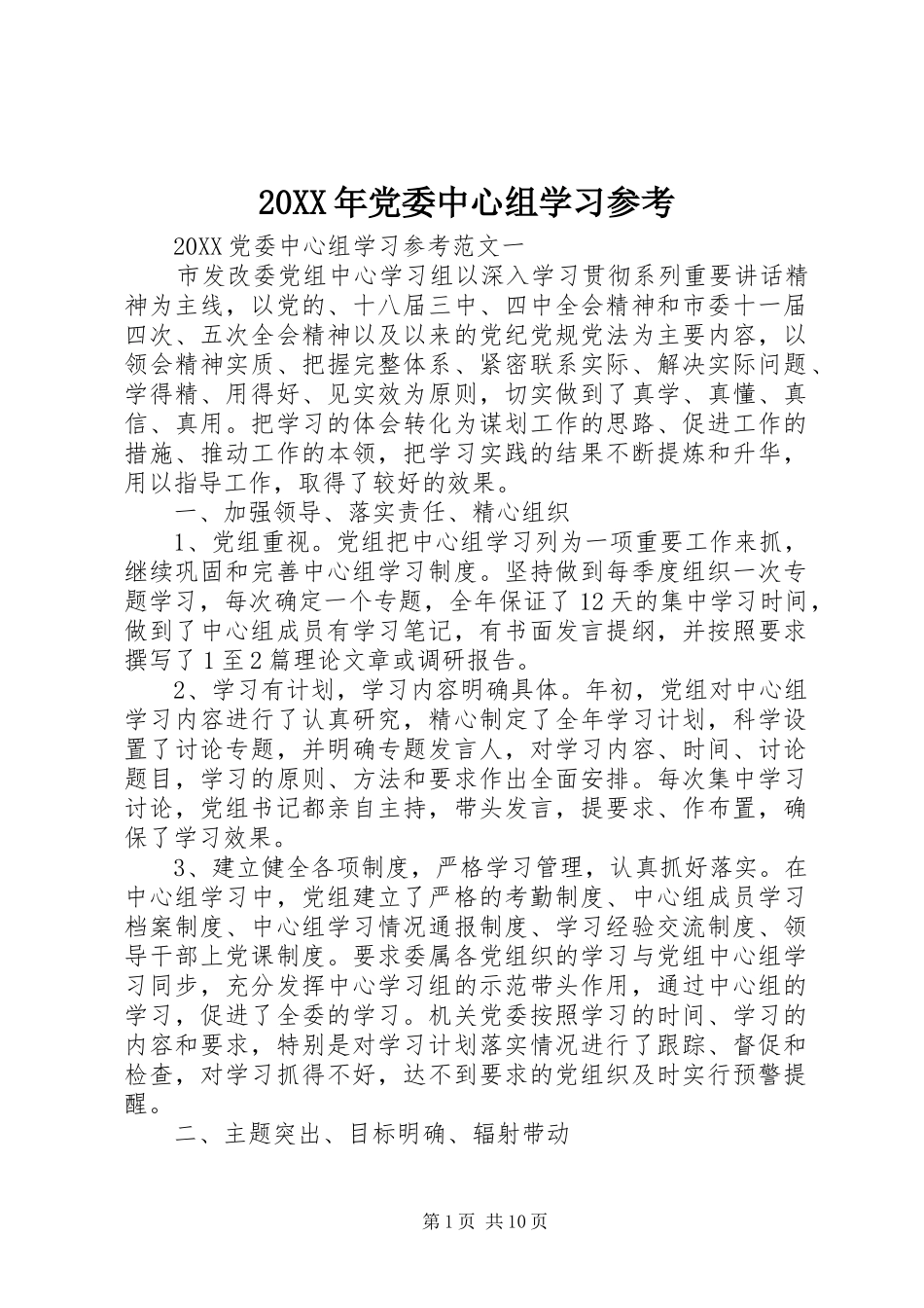 2024年党委中心组学习参考_第1页