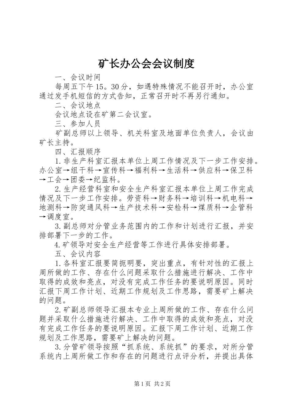 2024年矿长办公会会议制度_第1页