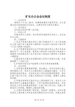 2024年矿长办公会会议制度