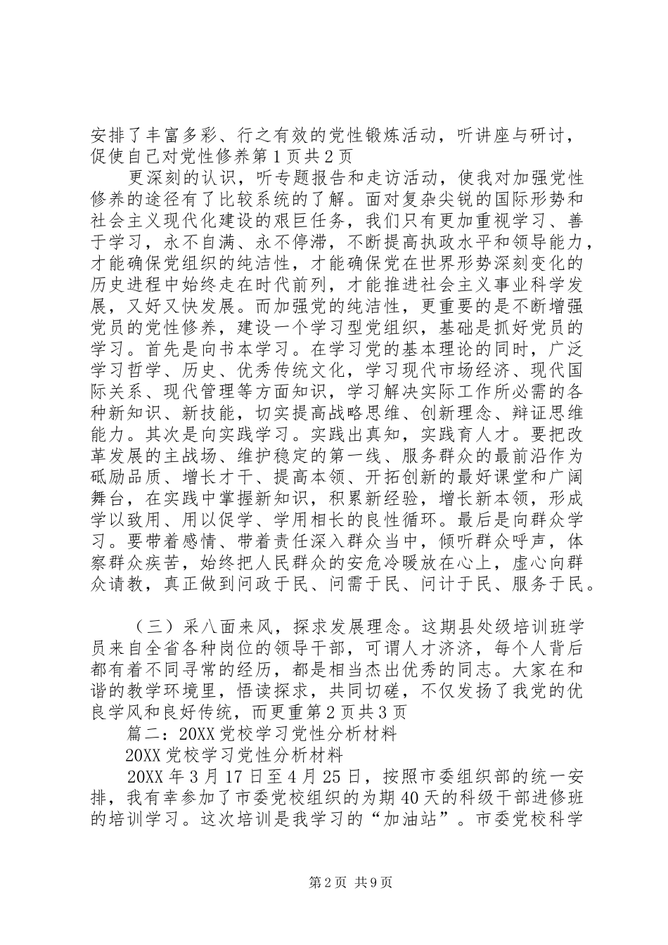 2024年个人党校学习党性分析材料共三篇_第2页