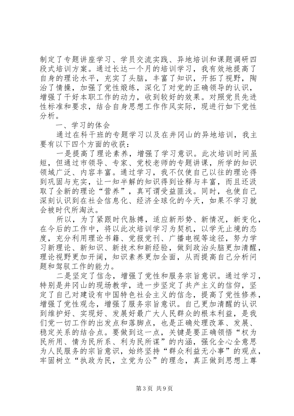 2024年个人党校学习党性分析材料共三篇_第3页