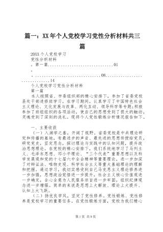 2024年个人党校学习党性分析材料共三篇