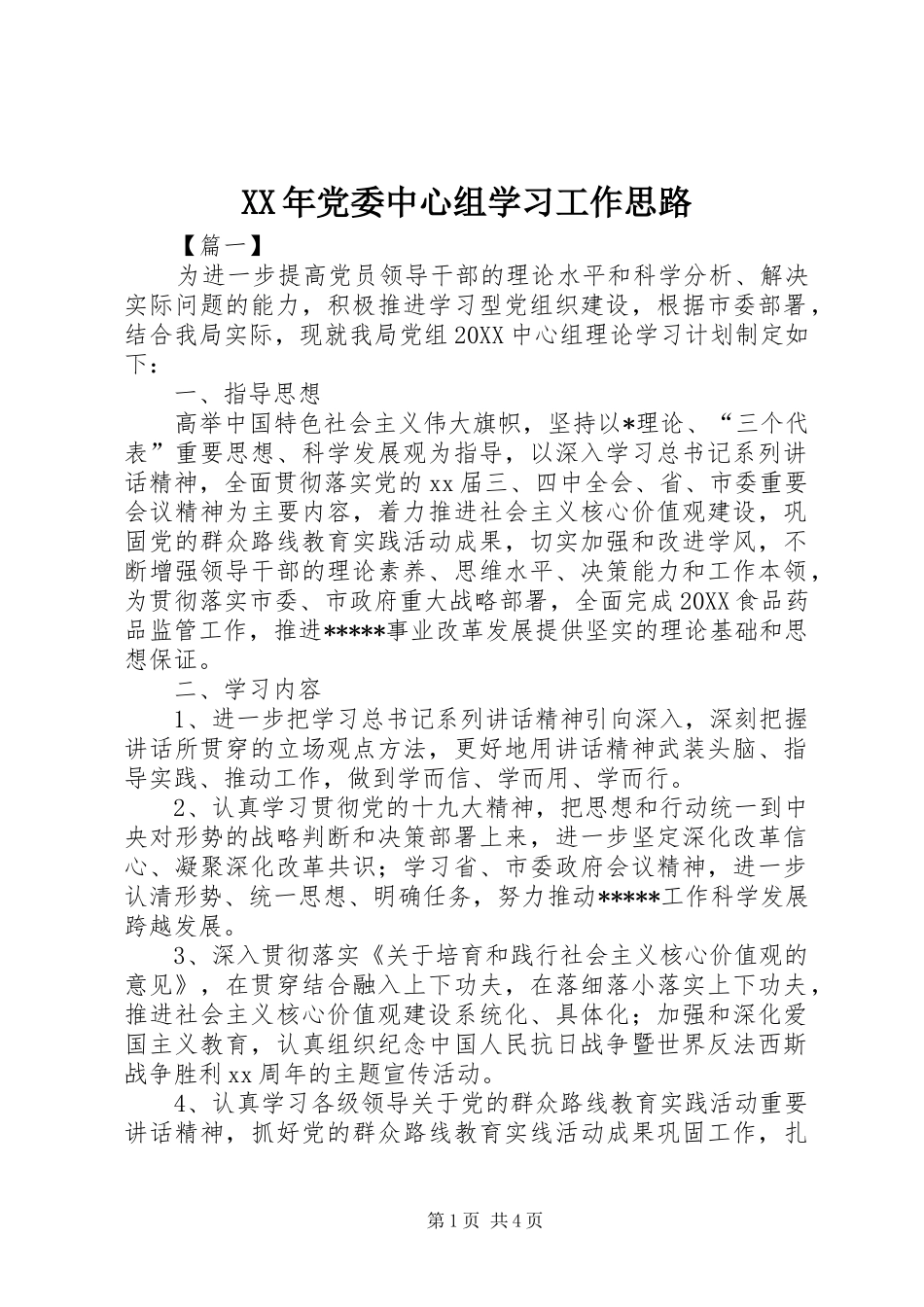 2024年党委中心组学习工作思路_第1页