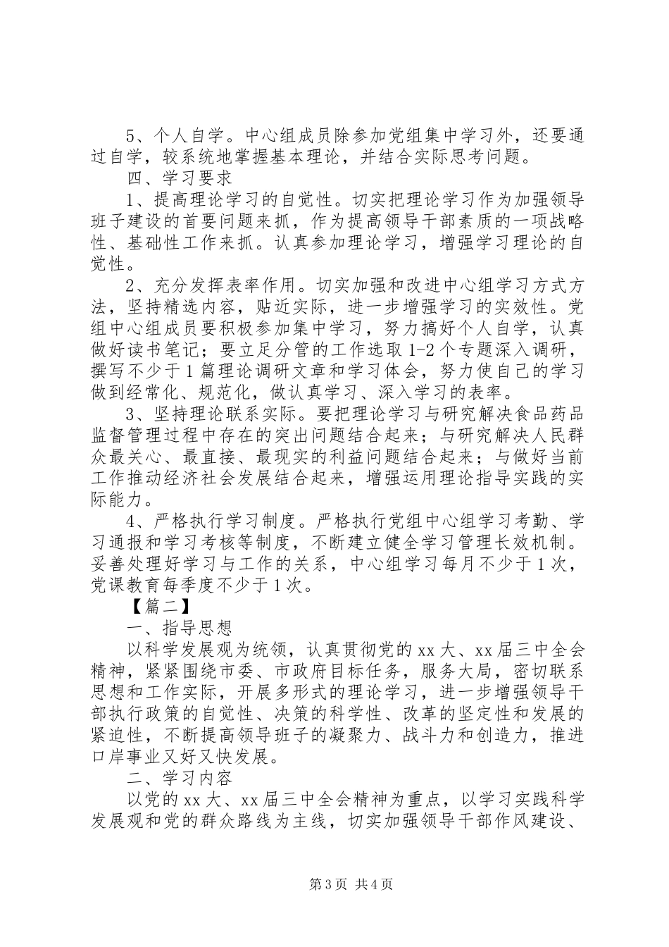 2024年党委中心组学习工作思路_第3页