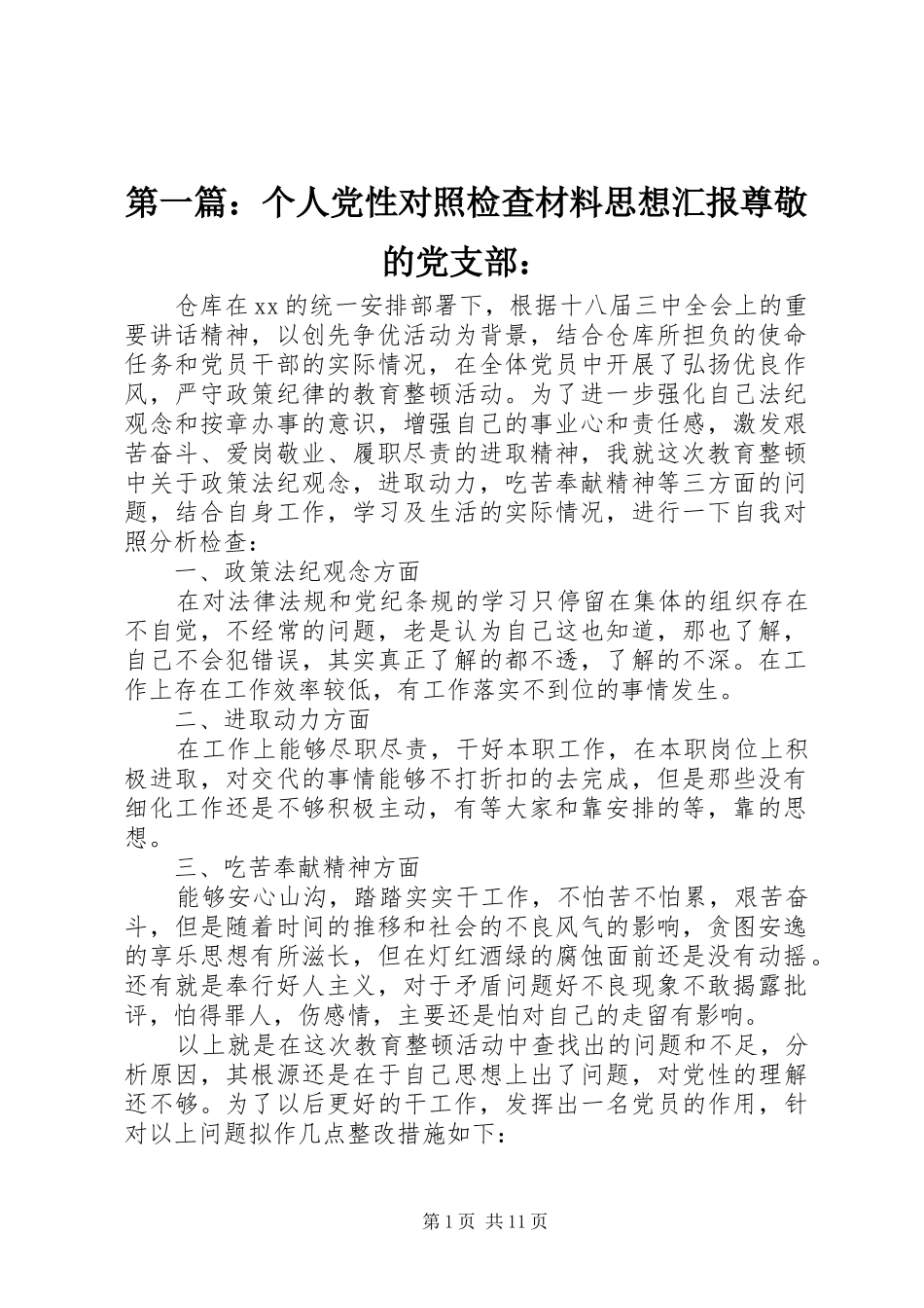 2024年个人党性对照检查材料思想汇报尊敬的党支部_第1页