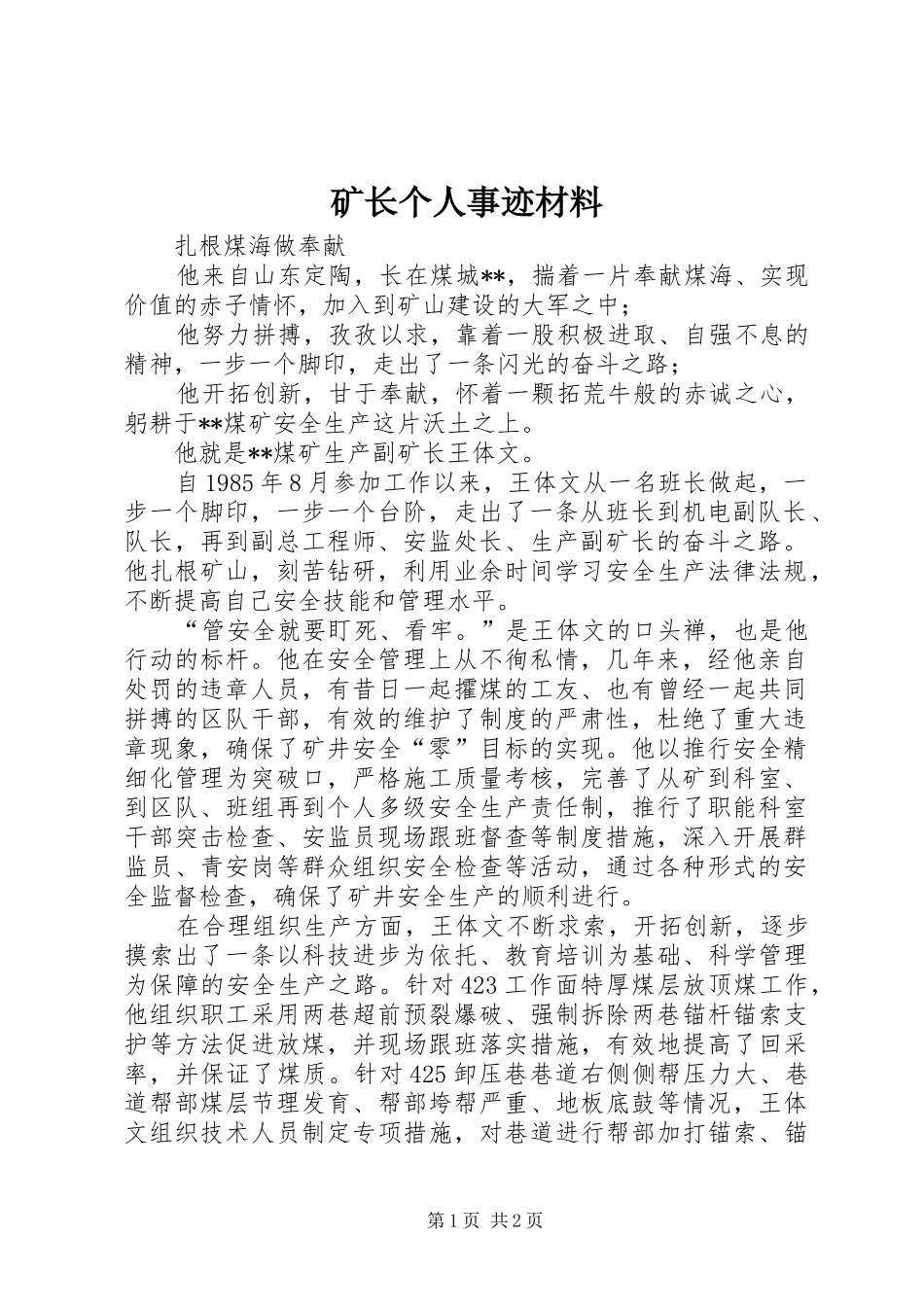 2024年矿长个人事迹材料_第1页
