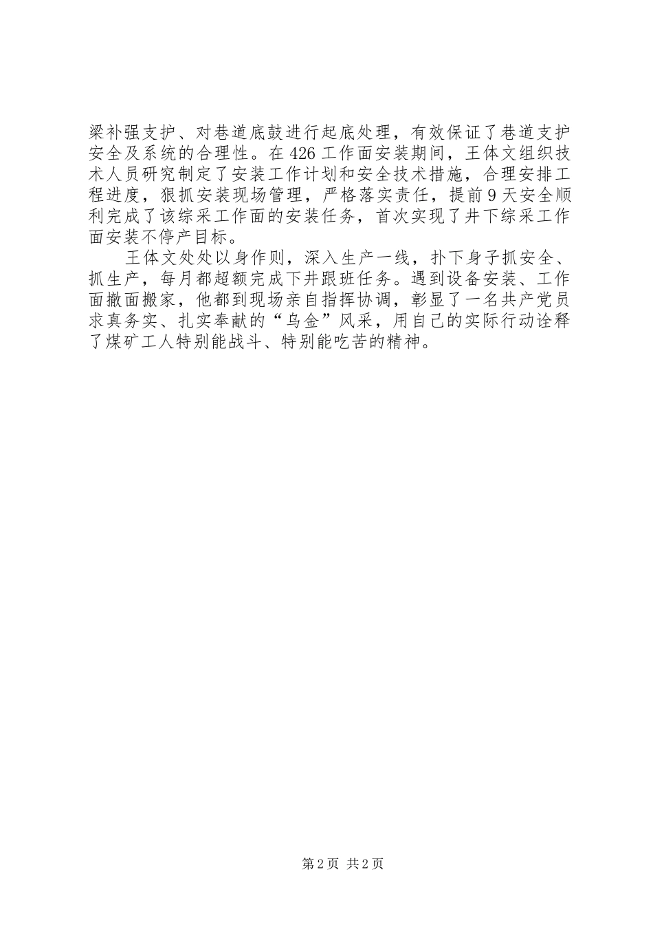 2024年矿长个人事迹材料_第2页