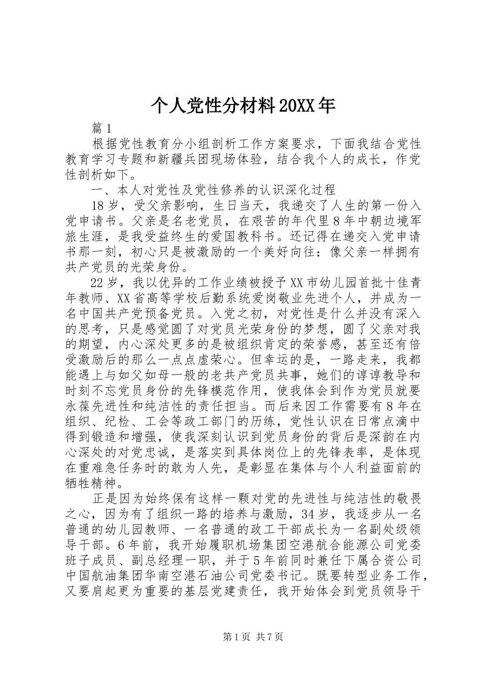 2024年个人党性分材料_第1页