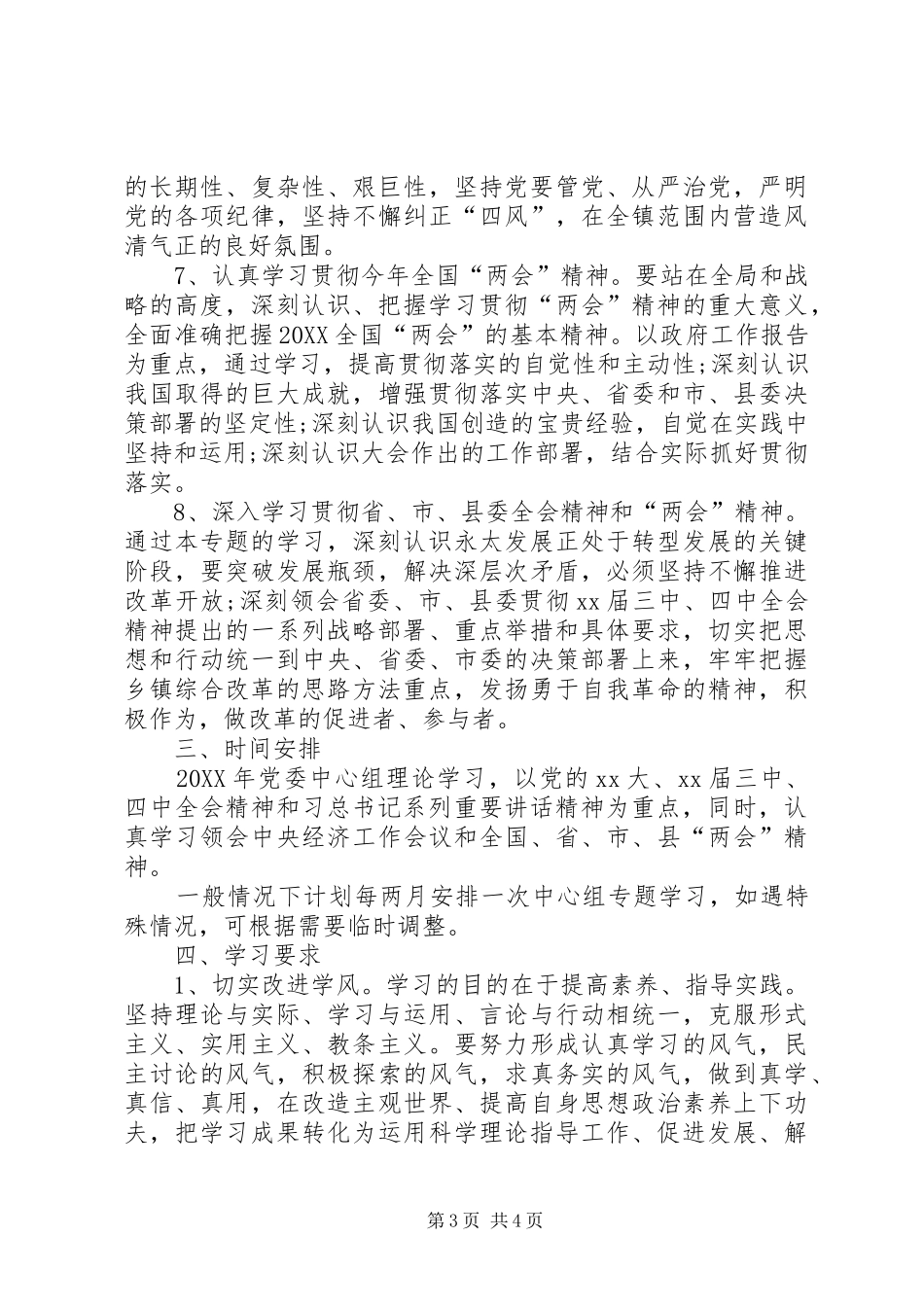 2024年党委中心组学习计划范例_第3页