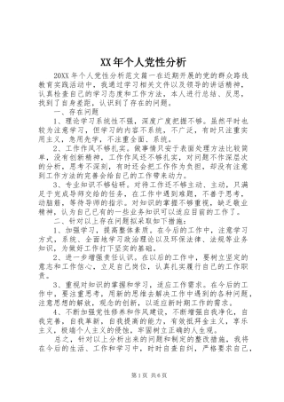 2024年个人党性分析