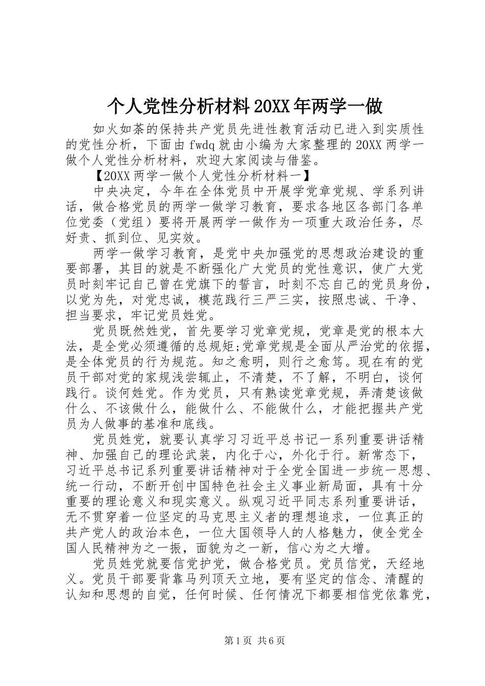 2024年个人党性分析材料两学一做_第1页