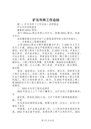 2024年矿长年终工作总结