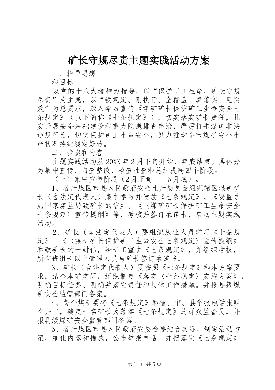 2024年矿长守规尽责主题实践活动方案_第1页