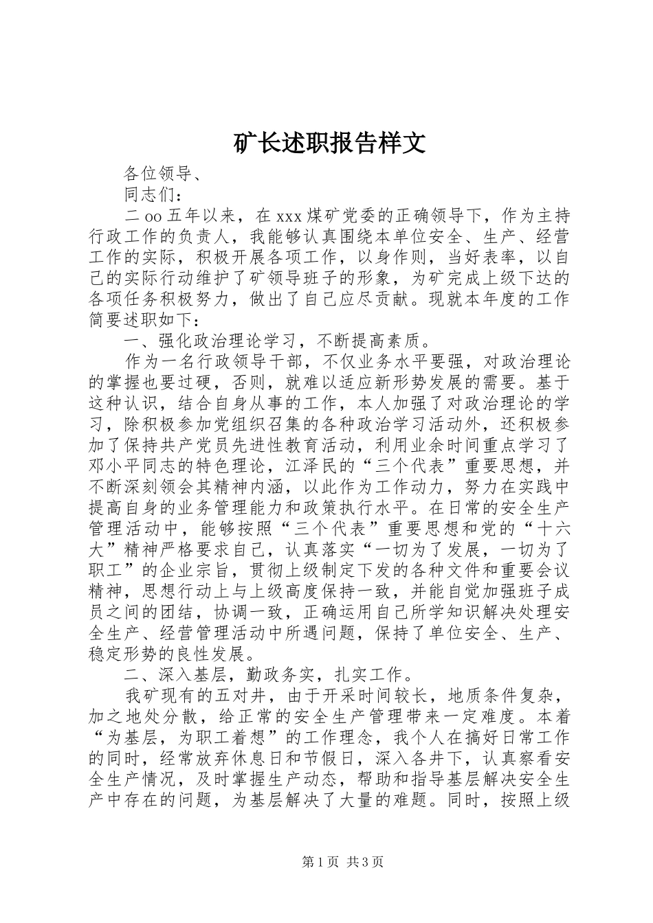 2024年矿长述职报告样文_第1页
