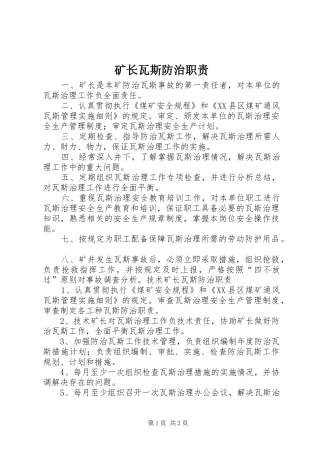 2024年矿长瓦斯防治职责