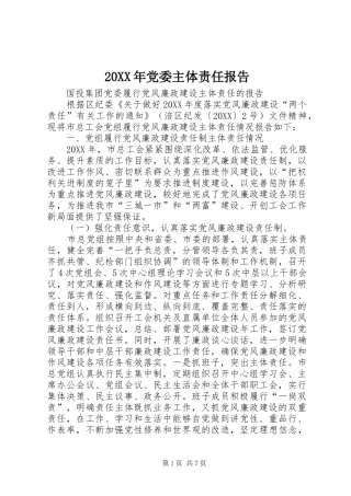 2024年党委主体责任报告