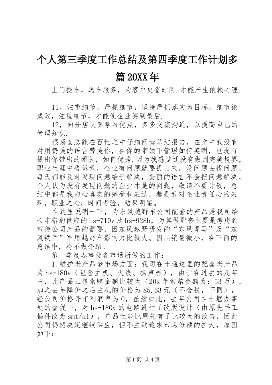 2024年个人第三季度工作总结及第四季度工作计划多篇_第1页
