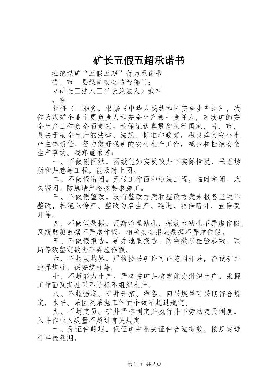 2024年矿长五假五超承诺书_第1页
