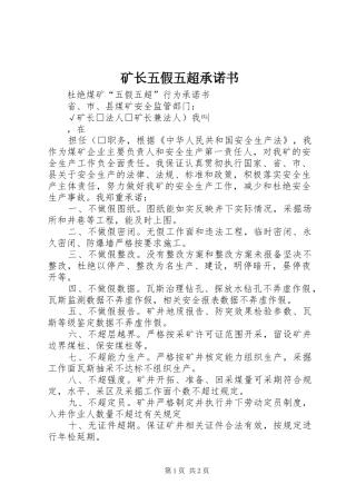 2024年矿长五假五超承诺书