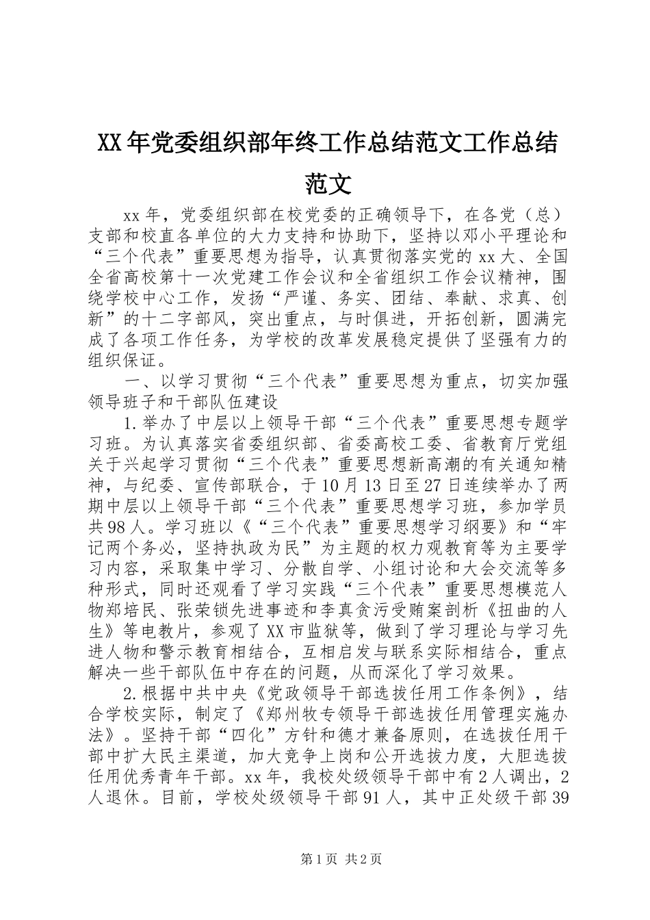 2024年党委组织部年终工作总结范文工作总结范文_第1页